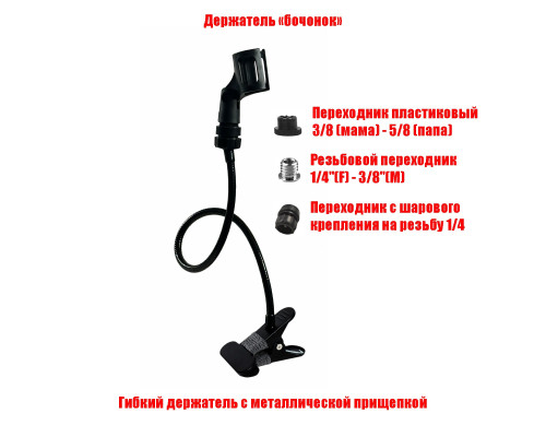 Крепление для микрофона бочонок на гибком кронштейне и металл прищепке