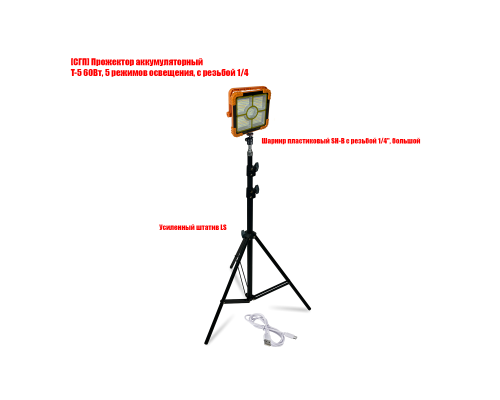 Прожектор аккумуляторный T-5 60 Вт на строительном штативе LS-SH