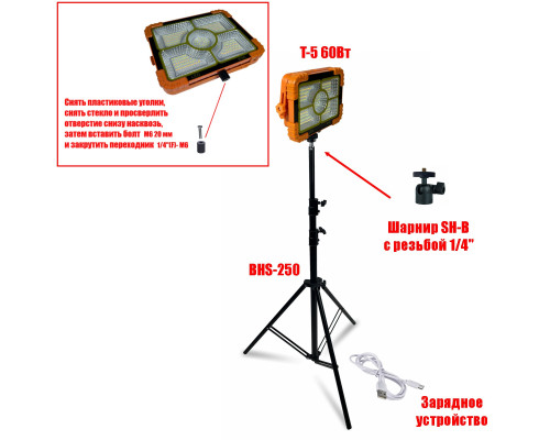 Прожектор аккумуляторный T-5 60 Вт на строительном штативе BHS-SH