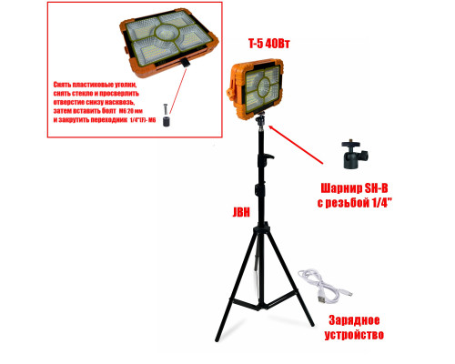 Прожектор аккумуляторный T-5 40 Вт на строительном штативе JBH-SH