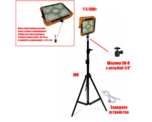 Прожектор аккумуляторный T-5 60 Вт на строительном штативе JBH-SH