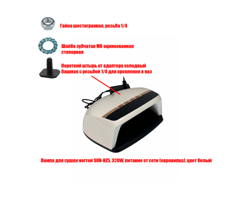 Лампа для сушки ногтей SUN-HZ5, 48W, питание от сети, с резьбой 1/4 для крепления