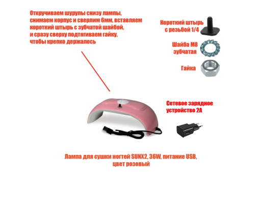[СГП] Лампа для сушки ногтей SUNX2, 54W, USB кабель, с резьбой 1/4 для крепления