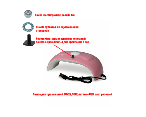 Лампа для сушки ногтей SUNX2, 54W, USB кабель, с резьбой 1/4 для крепления
