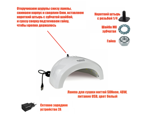 Лампа для сушки ногтей SUNone, 48W, USB кабель, с резьбой 1/4 для крепления