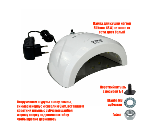 Лампа для сушки ногтей SUNone, 48W, питание от сети, с резьбой 1/4 для крепления
