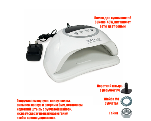Лампа для сушки ногтей SUN X20 MAX, 48W, питание от сети, с резьбой 1/4 для крепления
