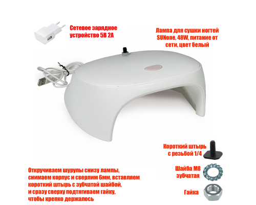 Лампа для сушки ногтей SUNC3, 54W, USB кабель, с резьбой 1/4 для крепления