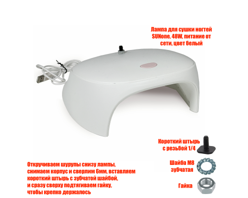 Лампа для сушки ногтей SUNC3, 54W, USB кабель, с резьбой 1/4 для крепления