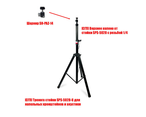 Штатив SPS-502B-14-SH с шарнирным креплением для тяжелых лазерных уровней и нивелиров, резьба 1/4