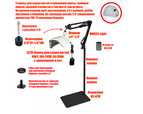 Лампа для сушки ногтей, 48Вт, 100-240V, 50/60Hz, на черном пантографе MNB25 и напольной стойке NS-02B