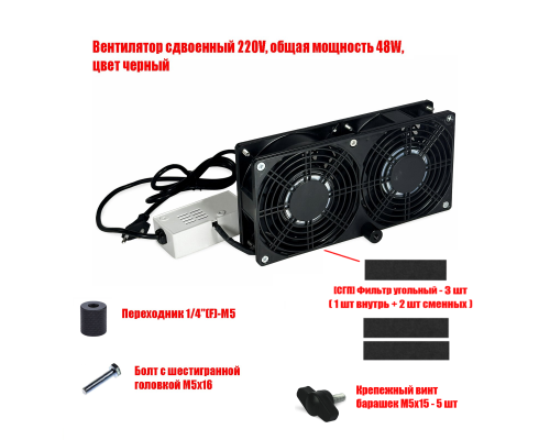 Вентилятор сдвоенный 220V, 48W, для наращивания ресниц, цвет черный, с резьбой 1/4 для крепления + 3 угольных фильтра