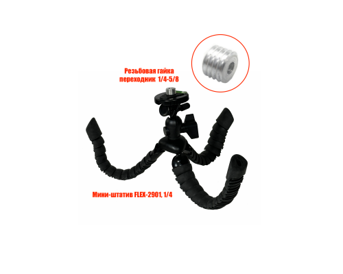 Мини-штатив FLEX-2901 light для лазерного уровня, нивелира, резьба 1/4 или 5/8"