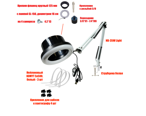 Лампа SL-156-125-W для гофры 125 мм под вытяжку для маникюра и педикюра