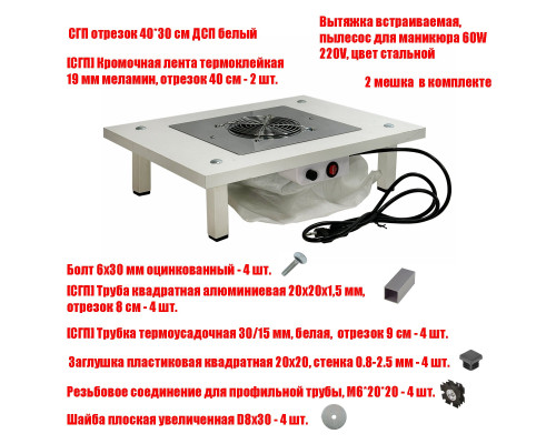 Столик с вытяжкой 60W 220V для маникюра и педикюра с 2 фильтр мешками