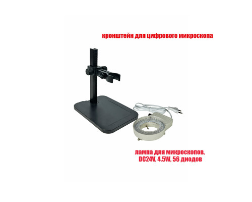 Штатив кронштейн и кольцевая LED лампа, DC24V, 4.5W, 56 диодов, для цифровых микроскопов