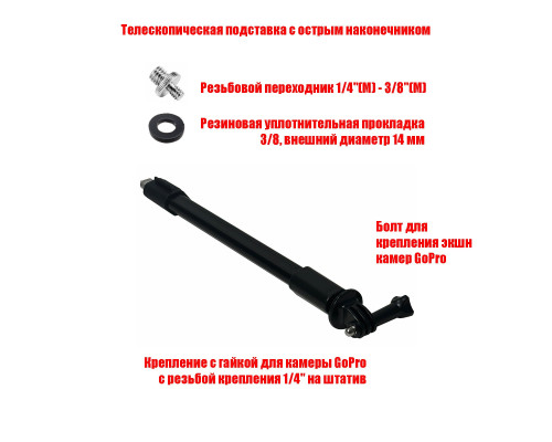 Крепление для экшн камеры на телескопической подставке с острым наконечником
