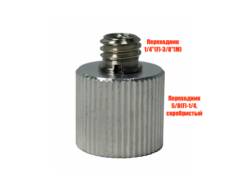 Переходник с резьбы 5/8(F), шаг 2,309 мм, на резьбу 1/4 или 3/8