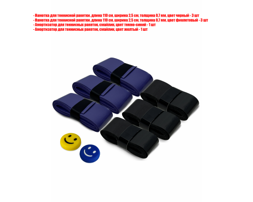 Намотки для ракетки, 110*2,5 см, цвет черный и фиолетовый по 3 шт и амортизаторы темно-синий и желтый
