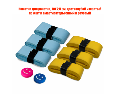 Намотки для ракетки, 110*2,5 см, цвет голубой и желтый по 3 шт и амортизаторы синий и розовый