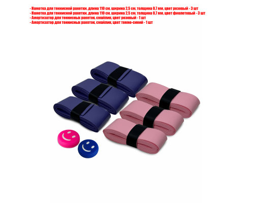 Намотки для ракетки, 110*2,5 см, цвет розовый и фиолетовый по 3 шт и амортизаторы темно-синий и розовый