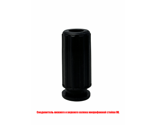 Соединитель нижнего и верхнего колена микрофонной стойки ML