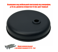 Основание под небольшой пантограф под микрофон, д 15 см, диаметр отверстия 12 мм, цвет черный