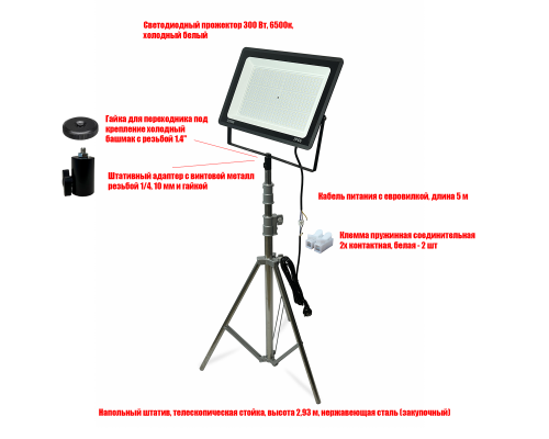 Прожектор 300 Вт, 6500K, с кабелем 5 м на быстросъемном креплении усиленного штатива 93-293 см