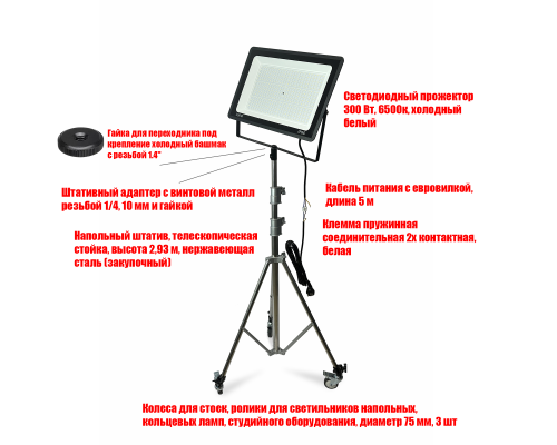 Прожектор 300 Вт, 6500K, с кабелем 5 м на быстросъемном креплении усиленного мобильного штатива 93-293 см на колесах д 75 мм