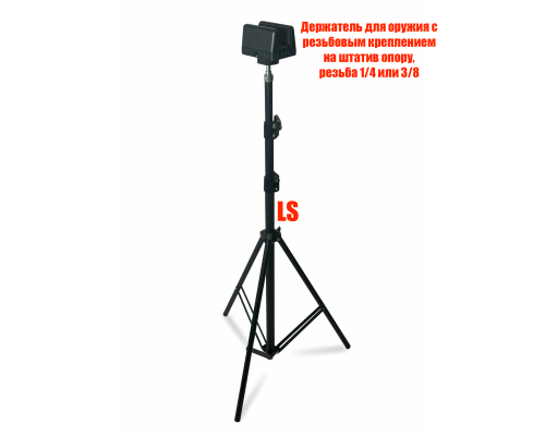 Опора для оружия на напольной стойке LS