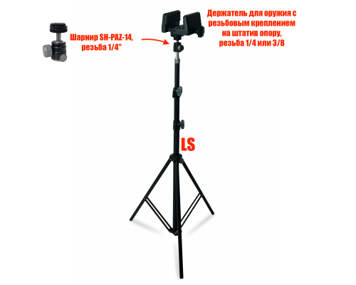 Держатель оружия на напольном усиленном штативе LS с шарниром SH-PAZ-14