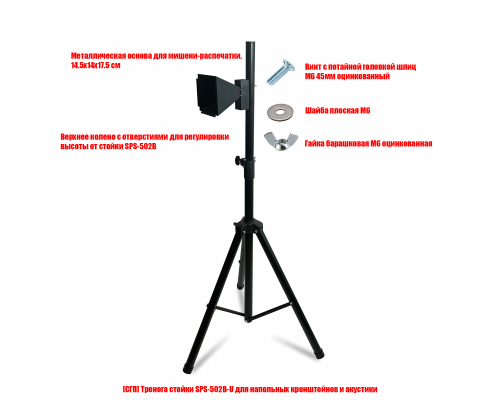 Металлическая основа для мишени-распечатки, 14.5х14х17.5 см, на напольной стойке SPS-502B light