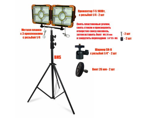 Прожекторы аккумуляторные T-5 100 Вт на строительном штативе BHS-PL