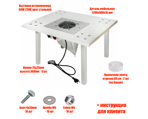 [СЛГП] Столик высокий 50х40 см с вытяжкой 60W 220V для маникюра и педикюра с 2 фильтр мешками
