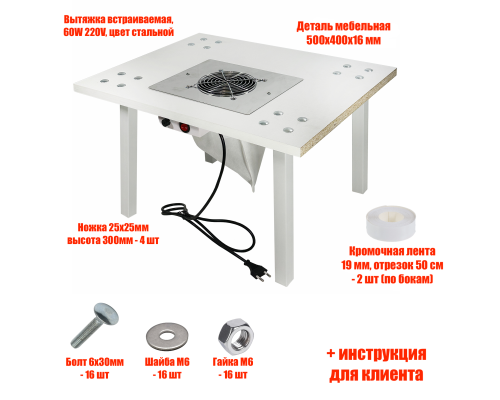 [СЛГП] Столик высокий 50х40 см с вытяжкой 60W 220V для маникюра и педикюра с 2 фильтр мешками