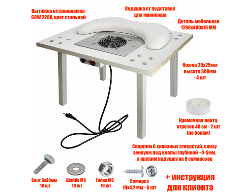 [СЛГП] Столик высокий 50х40 см с вытяжкой 60W 220V для маникюра и педикюра с 2 фильтр мешками и подушкой