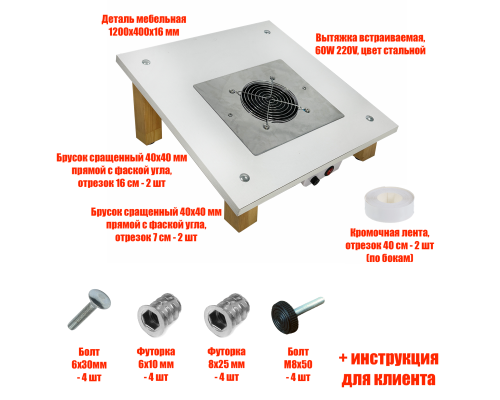 [СЛГП] Столик наклонный 40х40 см с вытяжкой 60W 220V для маникюра и педикюра с 2 фильтр мешками