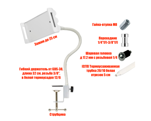 Подставка для планшета до 25 см на гибком креплении GDS и струбцине, цвет белый