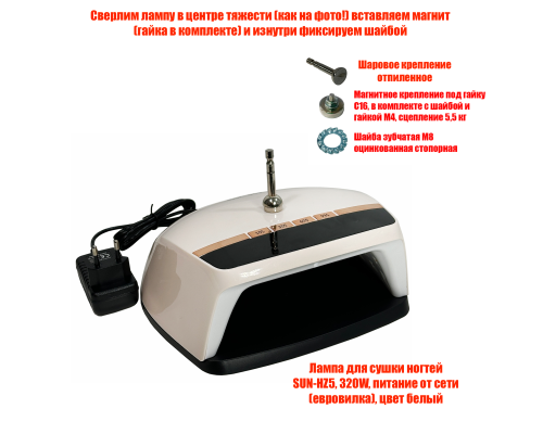 Лампа для сушки ногтей SUN-HZ5, 48W, питание от сети, с магнитным креплением на пантограф