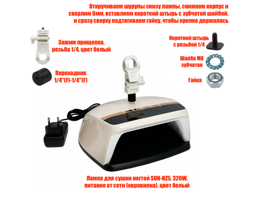 Лампа для сушки ногтей SUN-HZ5, 48W, питание от сети, на прищепке для пантографа
