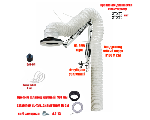 Лампа SL-156-NBS-W c гофрой 2м под вытяжку для маникюра и педикюра