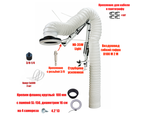 Лампа SL-156-NBS-W c гофрой 2м под вытяжку для маникюра и педикюра