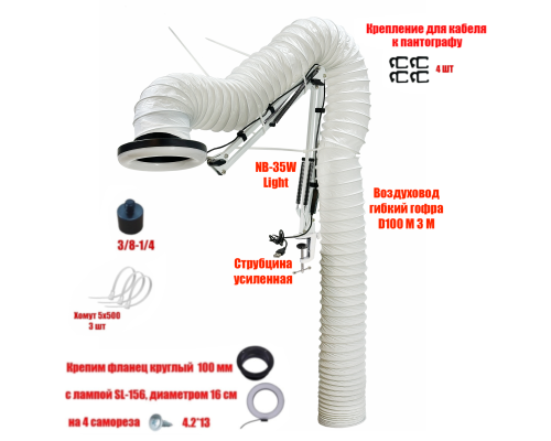 Лампа SL-156-NBS-W c гофрой 3м под вытяжку для маникюра и педикюра
