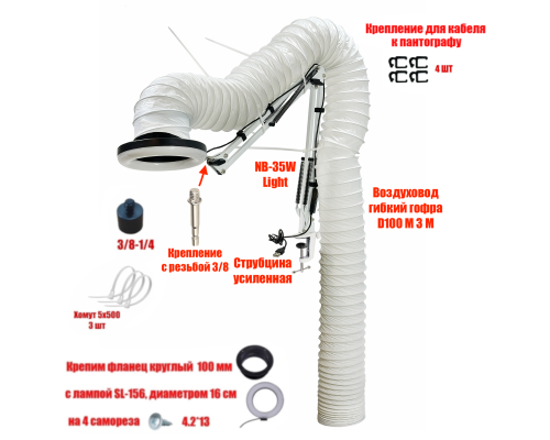 Лампа SL-156-NBS-W c гофрой 3м под вытяжку для маникюра и педикюра