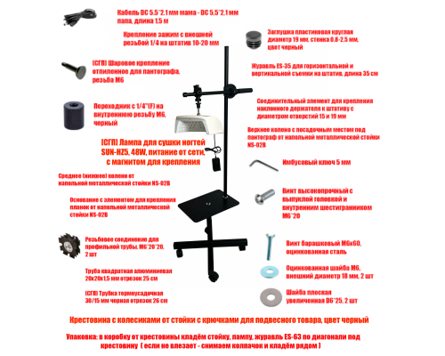 Лампа для сушки ногтей SUN-HZ5, 48W, питание от сети, на мобильном креплении со столиком