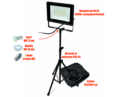 Светодиодный прожектор 50 Вт, 6500K, с сумкой, на штативе PSS-PRJ