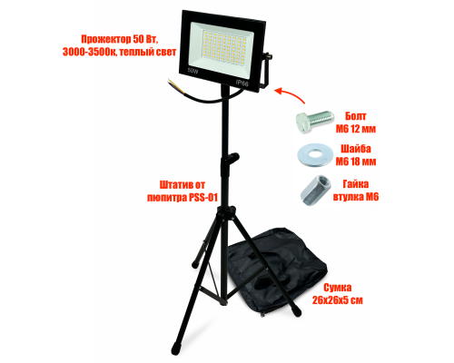 Светодиодный прожектор 50 Вт, теплый свет, с сумкой, на штативе PSS-PRJ