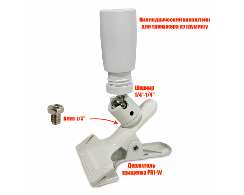 Цилиндрический держатель CLNDR-SHPR1-W тренажера для груминга собак