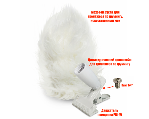 Цилиндрический держатель CLNDRPR1-W тренажера для груминга собак с мехом