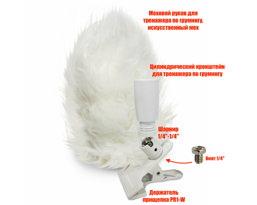 Цилиндрический держатель CLNDR-SHPR1-W тренажера для груминга собак с мехом